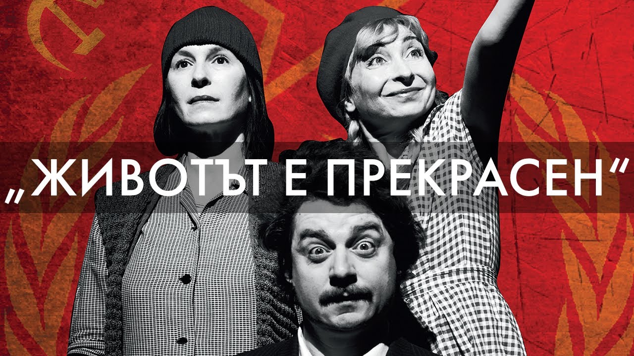 НАРОДЕН ТЕАТЪР „ИВАН ВАЗОВ“ | „Животът е прекрасен“ | Трейлър