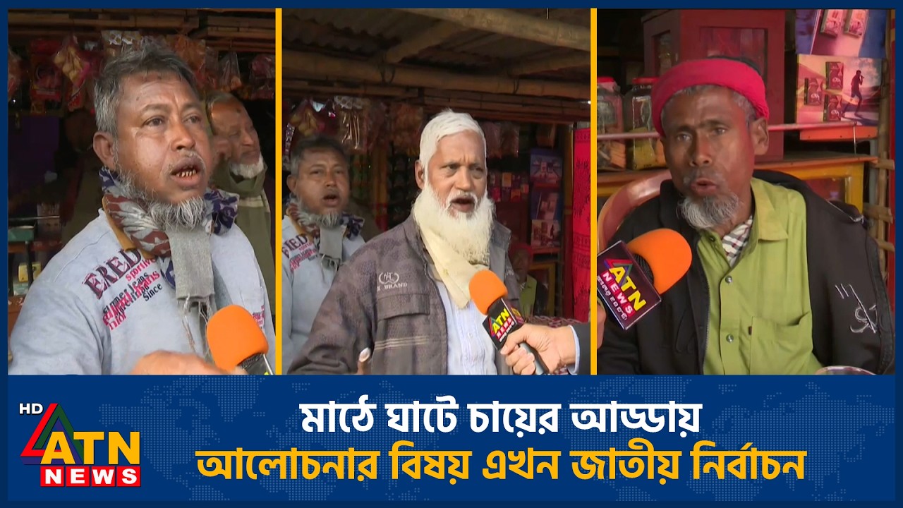 মাঠে ঘাটে চায়ের আড্ডায় আলোচনার বিষয় এখন জাতীয় নির্বাচন | Election | Topic | ATN News