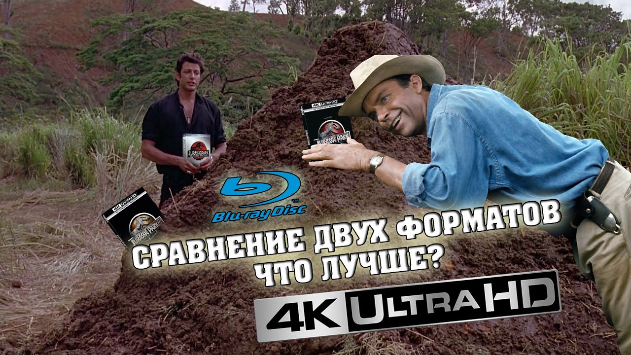 Jurassic Park 4K UHD vs. Blu-Ray Disc/ СРАВНЕНИЕ РЕЛИЗОВ