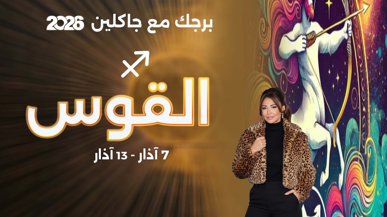 برج القوس | من ٧  الى ١٣ آذار  ٢٠٢٦