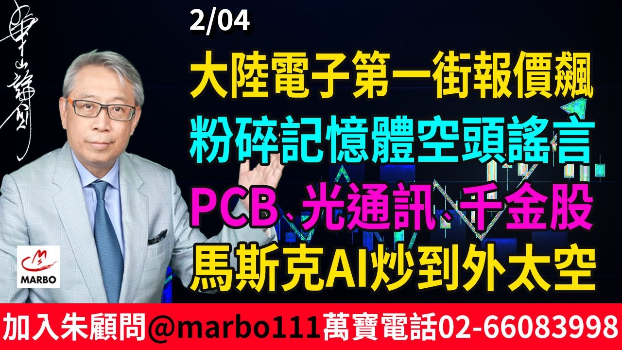 2026/2/04 大陸電子第一街報價飆 粉碎記憶體空頭謠言 PCB光通訊千金股 馬斯克AI炒到外太空 #朱成志社長