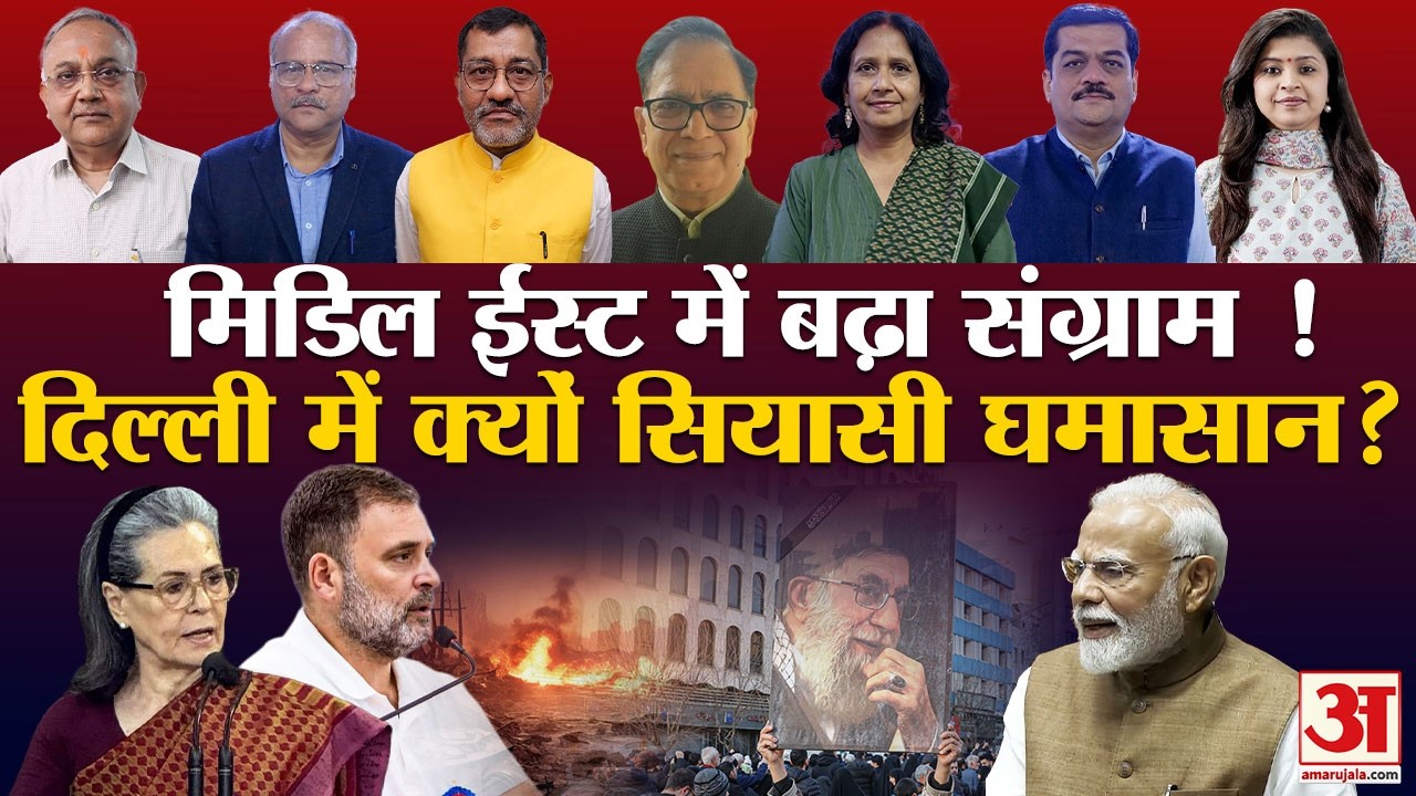 Iran-Israel War: मिडिल ईस्ट में जंग का शोर! भारत में क्यों सियासत का जोर! |Congress | BJP | Trump