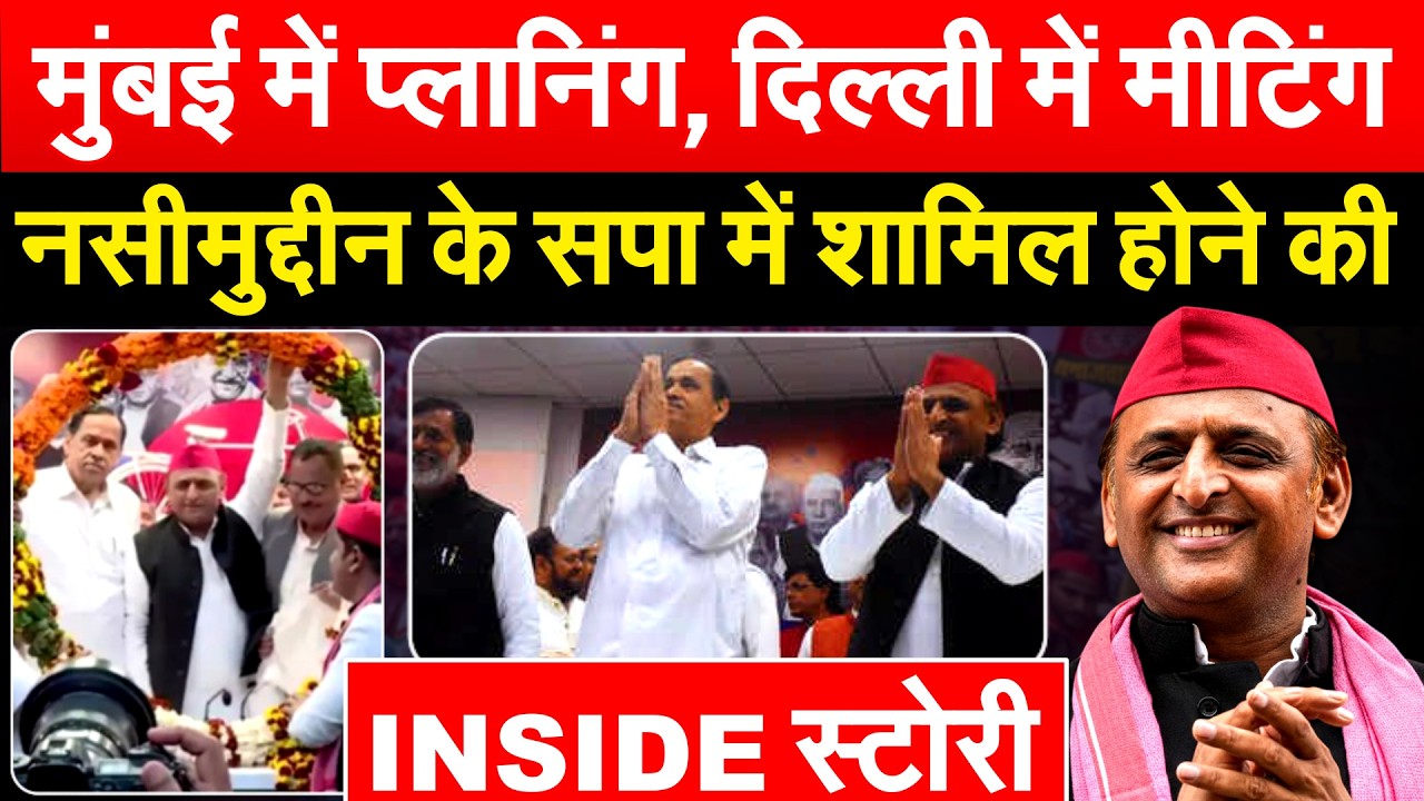 AKHILESH से 6 महीने पहले मिले थे सिद्दीकी..15000 लोगों को सपा में लाए... MUSLIM वोटर्स को जोड़ेंगे ?