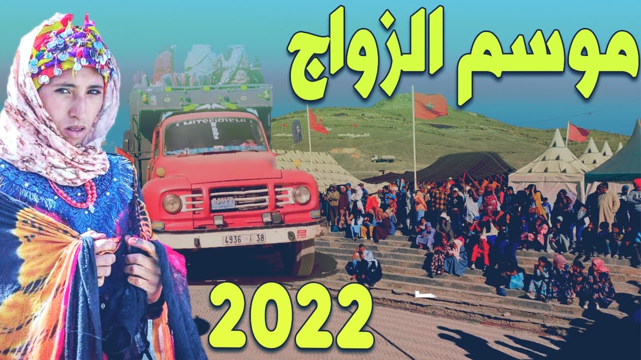 أجواء موسم الزواج إميلشيل قليم ميدلت