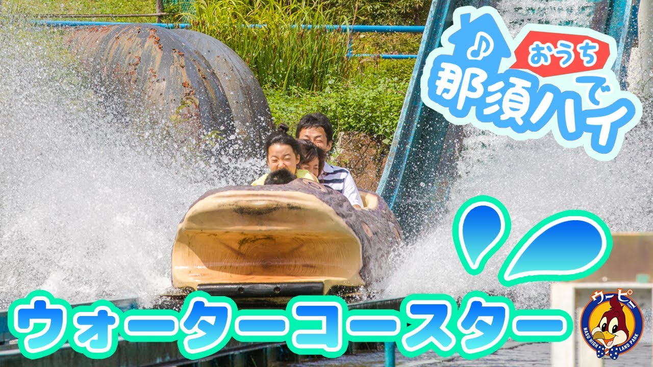 【おウチで那須ハイ！】ウォーターコースター