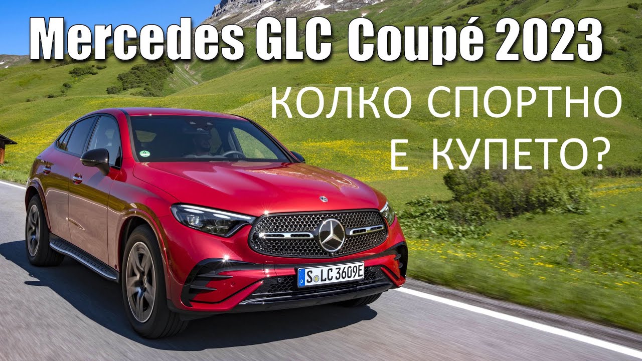 Меrcedes-Benz GLC Coupé: по-атлетично и по-изтънчено