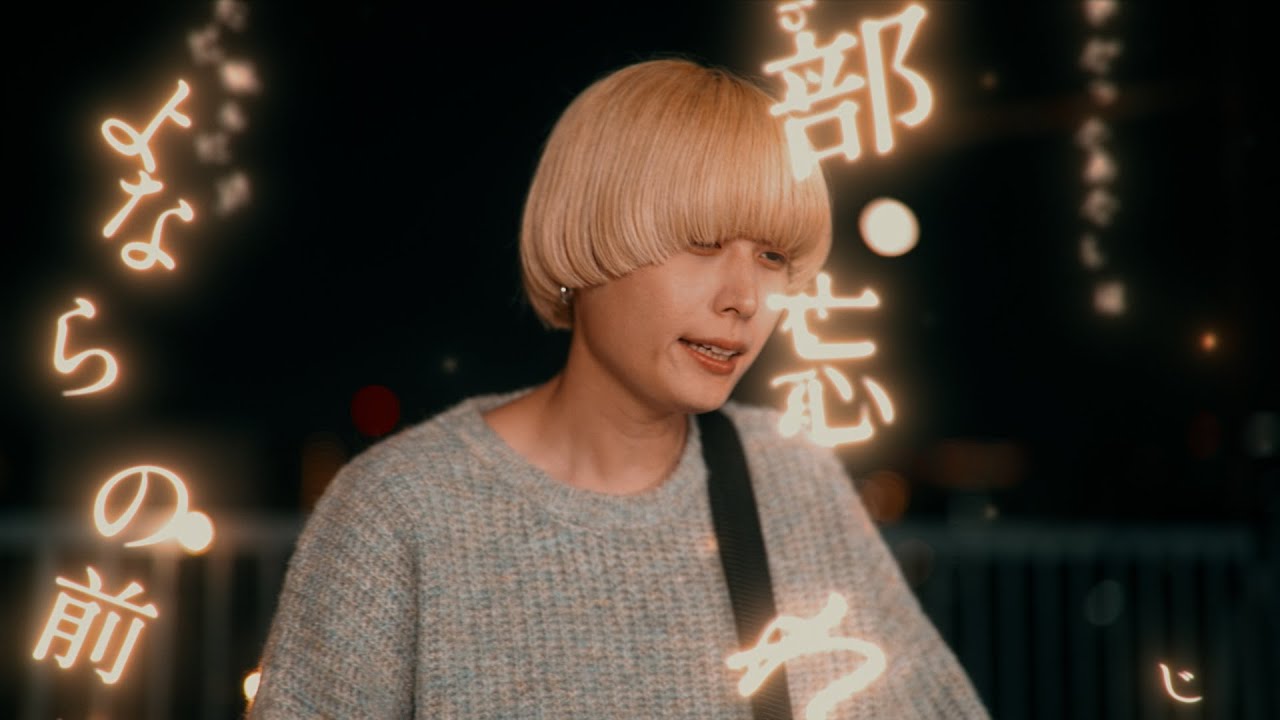 声にならないよ - 眠れない夜に君の前で【Music Video】