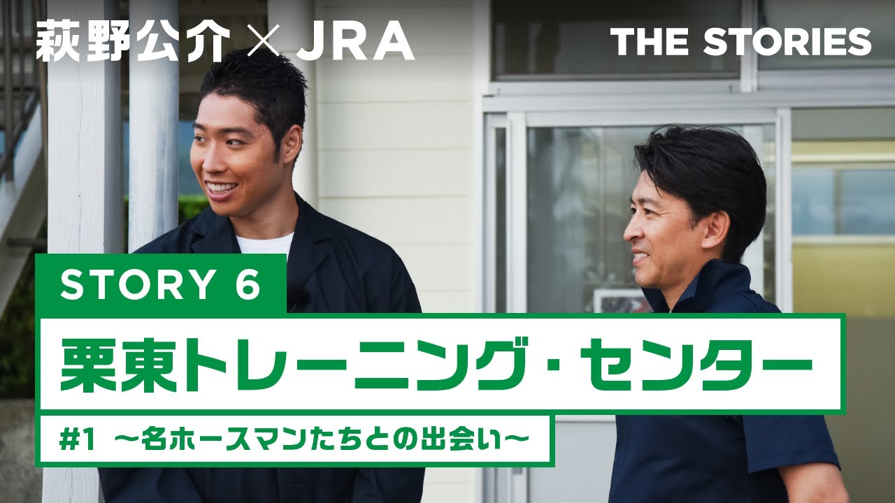 『萩野公介×JRA  THE STORIES』「STORY６ 栗東トレーニング・センター」#１ ～名ホースマンたちとの出会い～ | JRA公式