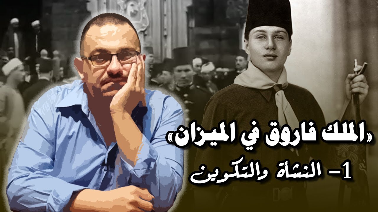 الملك فاروق في الميزان – (1) كيف كانت النشأة والتكوين؟ 👑