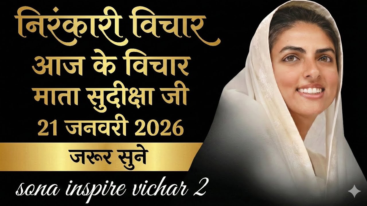 माता सुदिक्षा जी के विचार | Mata Sudiksha Ji Vichar Today 21 जनवरी 2026 Nirankari Vichar#video