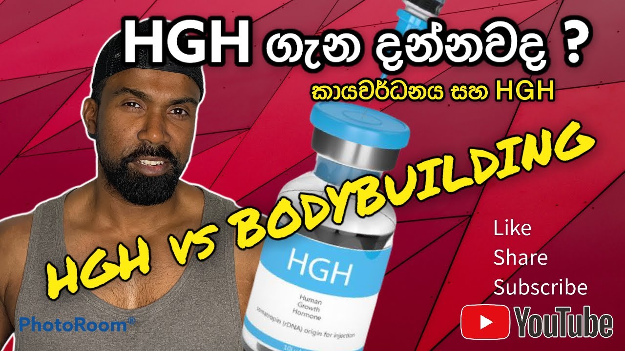HGH Sinhala || All about HGH|| HGH vs Bodybuilding සිංහල ||HGH ගැන මේ දේවල් දැනගෙනද පාවිච්චි කරන්නෙ