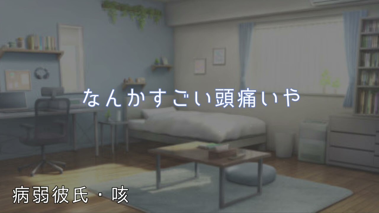 【病弱彼氏/咳】甘えさせてよ【女性向けシチュエーションボイス】