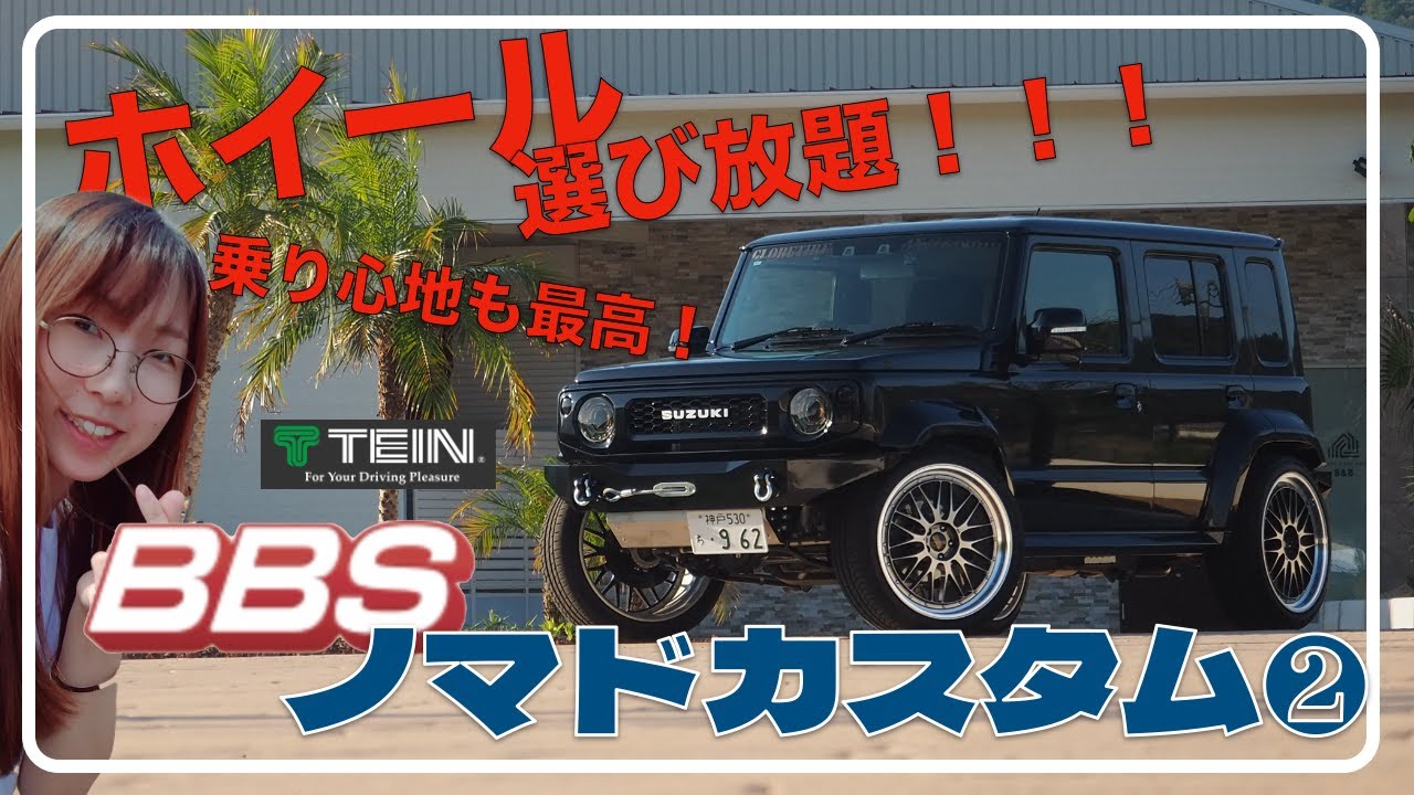 乗り心地も最高！！ジムニーでもBBSカスタム！！