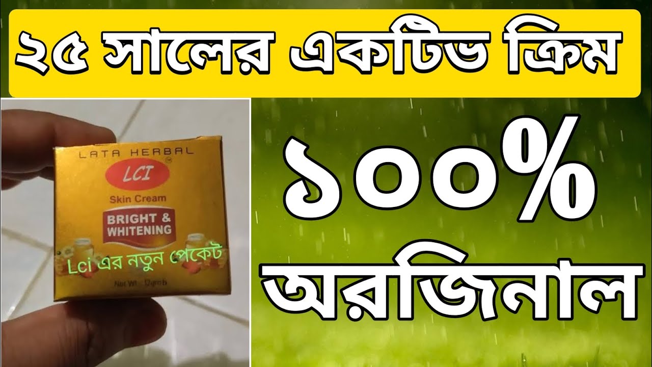 এল সি আই নাইট ক্রিম || দাম ও উপকারিতা || কালো দাগ দূর করার ক্রিম || broner dag dur korar upay