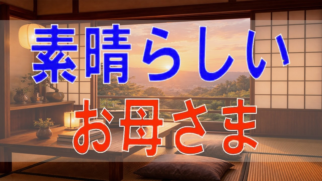 【テレフォン人生相談】素晴らしいお母さま
