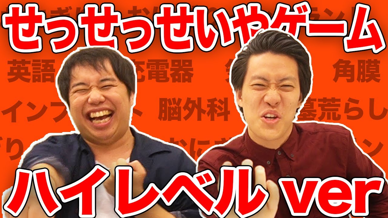 【3ヶ月ぶり】せっせっせいやゲームハイレベルバージョンが盛り上がりすぎた【霜降り明星】
