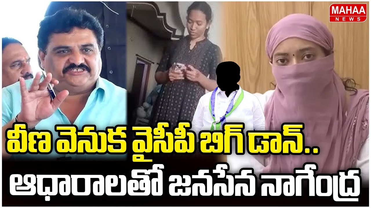 వీణ వెనుక వైసీపీ బిగ్ డాన్..ఆధారాలతో జనసేన నాగేంద్ర | Janasena Leader Nagendra Shocking Comments