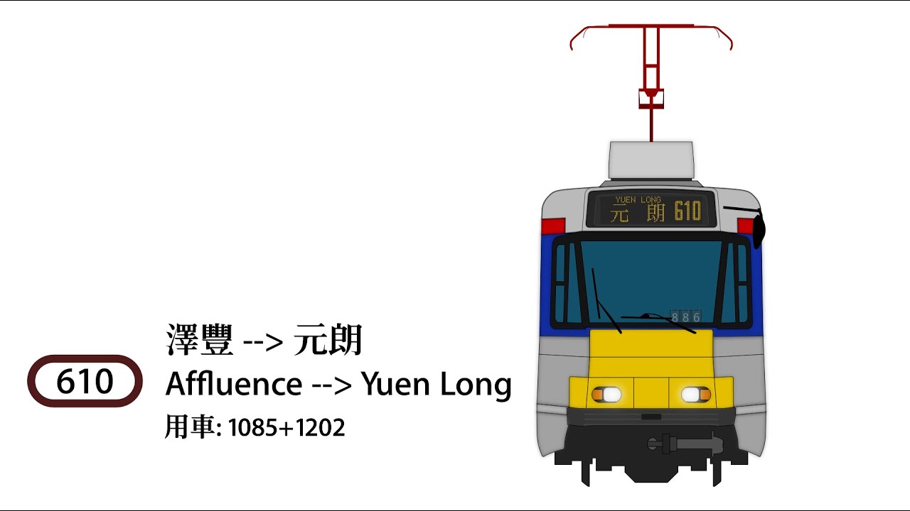 [前面展望] 輕鐵 610 澤豐至元朗 (3.5倍速)