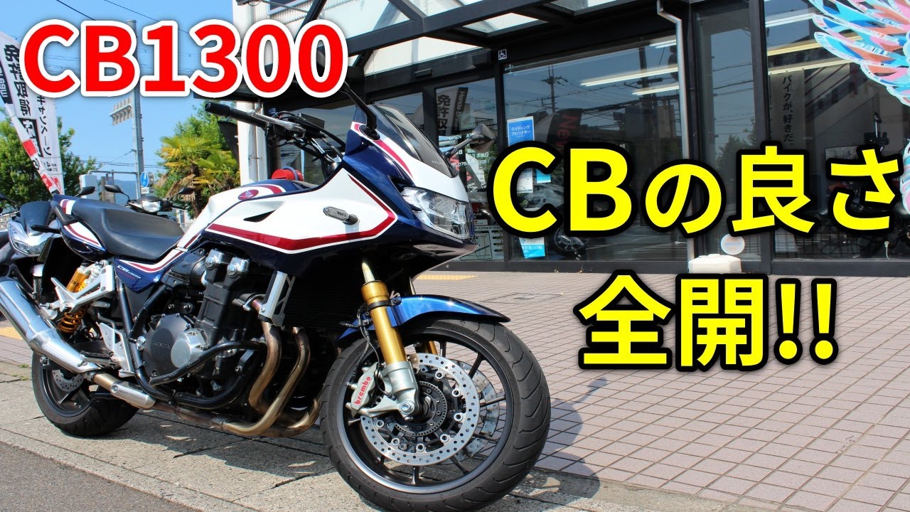 【CB1300SB SP】白バイにも採用されているバイクの乗り味とは!?