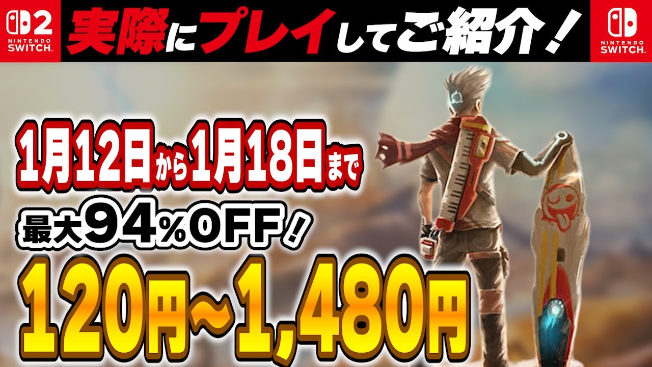 【 Switch / Switch2 】 1月中盤セール厳選 見逃し厳禁！ 最大94%OFF！ 良作インディーを中心にご紹介！ 【2026年1月12日～1月18日セール終了】