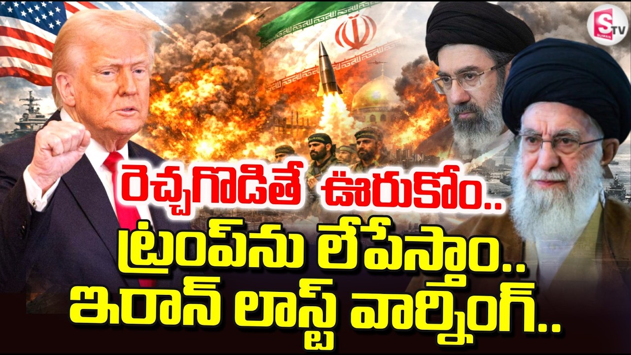 US-Iran War Latest Updates : రెచ్చగొడితే  ఊరుకోం.. | Iran Warning to Donald Trump | SumanTV Sai