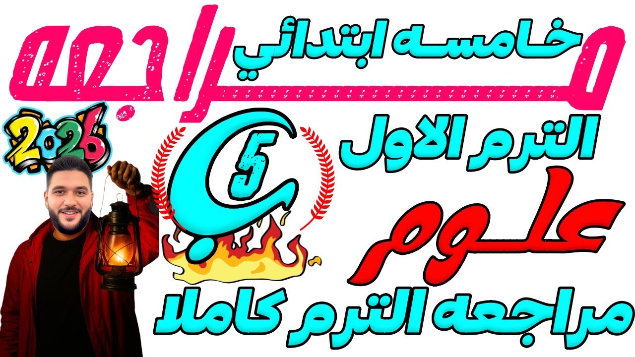 مراجعة المنهج كامل علوم الصف الخامس المراجعة النهائية علوم خامسه ابتدائي 2026 مستر احمد الهادى