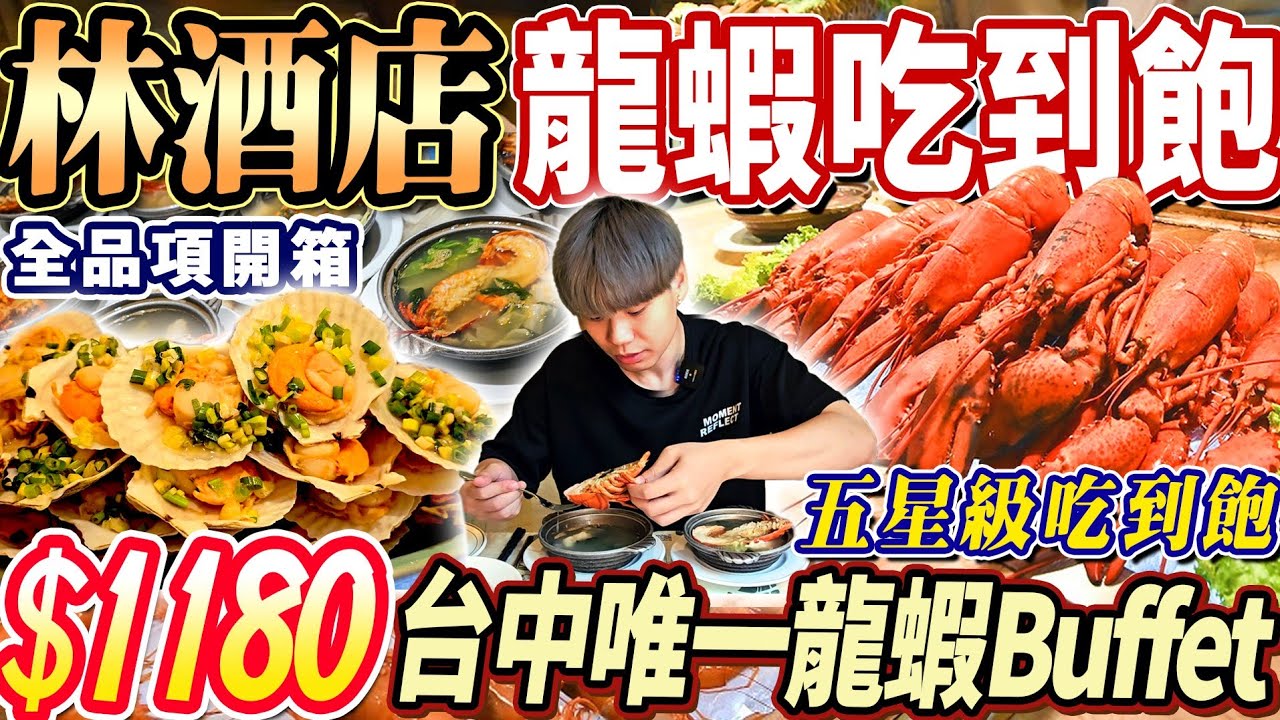 【林酒店龍蝦吃到飽】$1180五星級酒店Buffet吃到飽！台中唯一龍蝦/天使大蝦無限吃到飽！掃光全品項完整開箱！2024台中吃到飽！大胃王｜吃播｜mukbang｜台中｜Eating show｜大食い