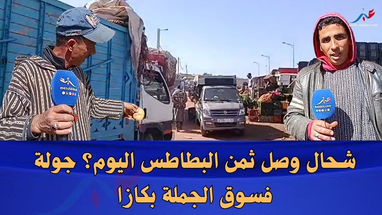 الدار البيضاء.. من قلب سوق الجملة للخضر والفواكه شحال وصل ثمن البطاطس وواش مناسب للدرويش؟