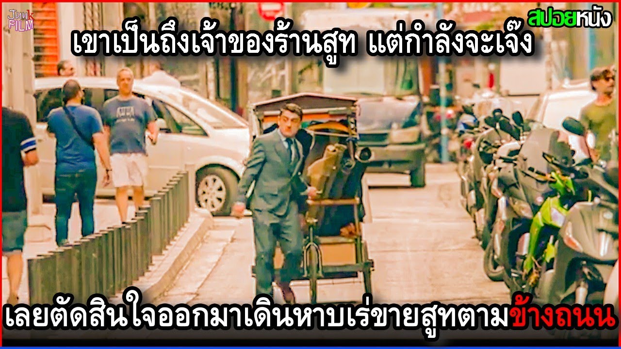 เขาเป็นถึงเจ้าของร้านสูทแต่กำลังจะเจ๊ง เลยตัดสินใจต่อรถพ่วงออกมาเดินหาบเร่ขายสูทตามข้างถนน |สปอยหนัง