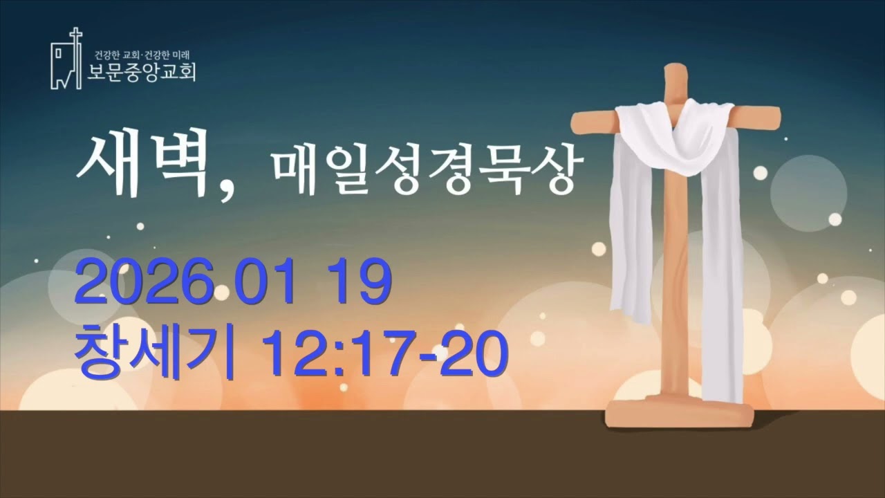 260119 보문중앙교회 매일성경묵상 (우현진 목사)