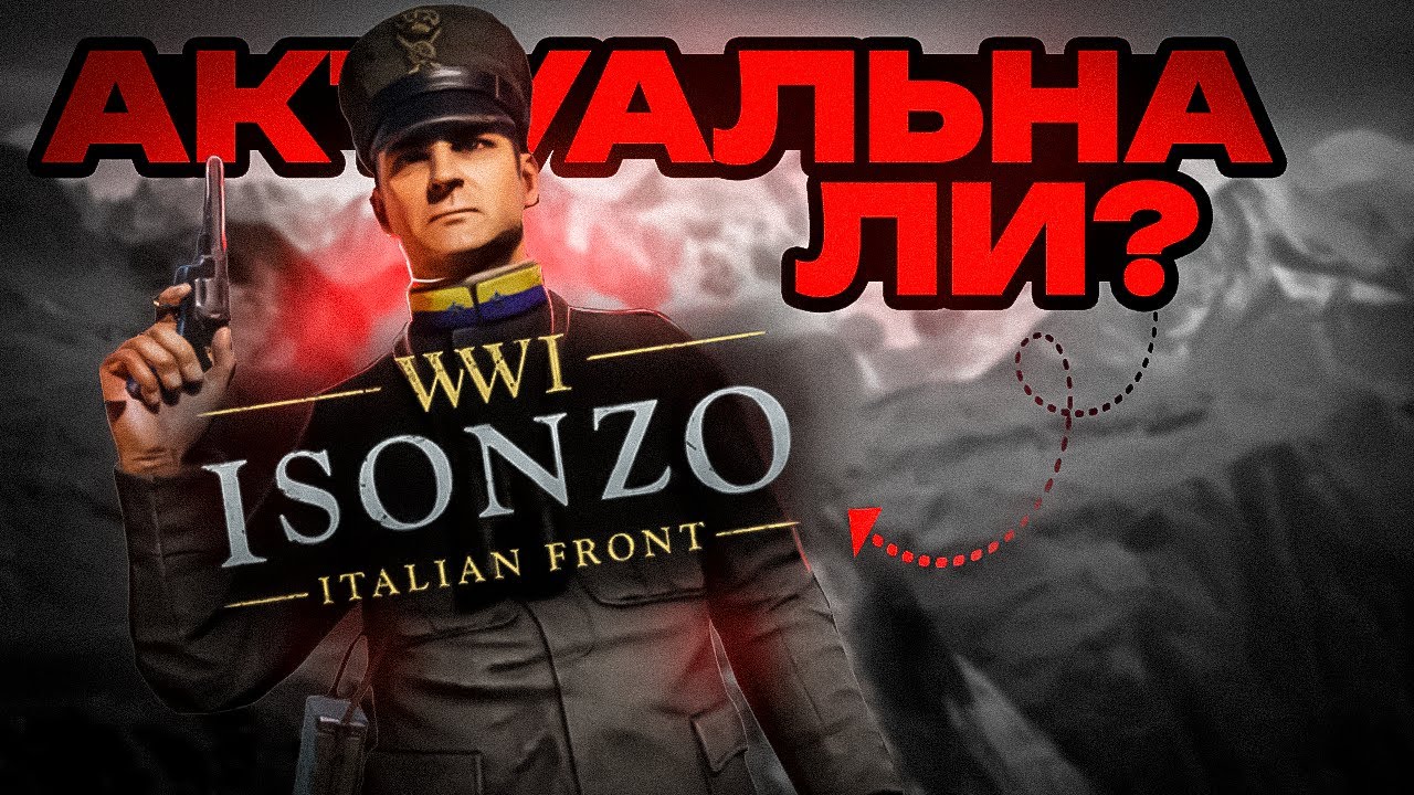 Актуальна ли ISONZO в 2026 ГОДУ?