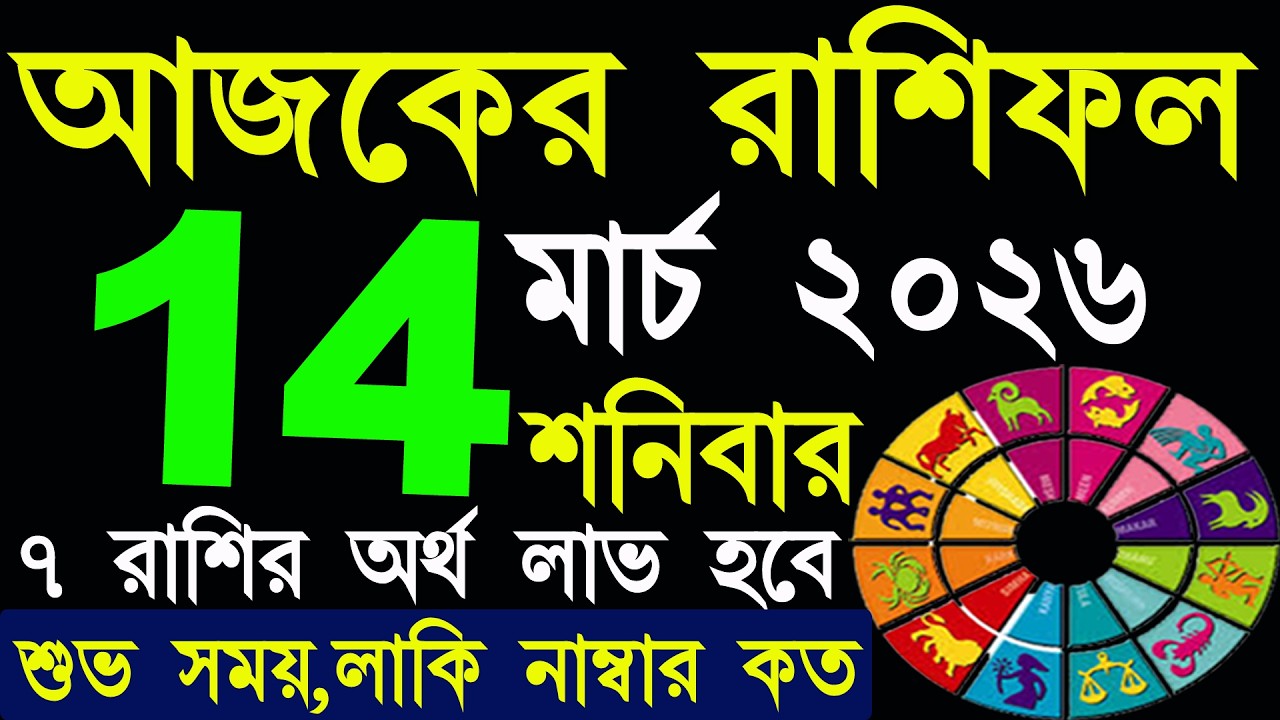 Ajker Rashifal 14 March 2026 | আজকের রাশিফল ১৪ মার্চ ২০২৬ | #AjkerRashifal | Aj Ka Rashifal