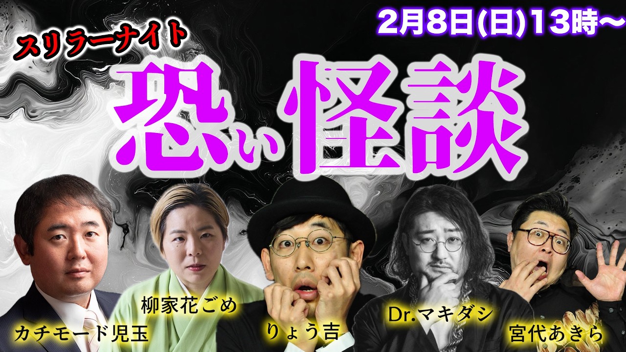 スリラーナイト恐い怪談  カチモード児玉 Dr.マキダシ 宮代あきら 柳家花ごめ りょう吉