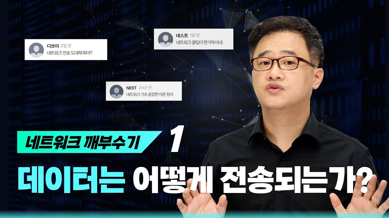 [네트워크 깨부수기] 1. 데이터는 어떻게 전송되는가?