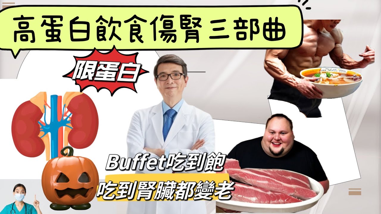延緩腎衰竭飲食最關鍵三個字～限蛋白，高蛋白飲食超傷腎? 高蛋白飲食腎臟衰老三部曲，經常多年吃高蛋白飲食你的腎臟會怎麼變化?副標:年輕人經常Buffet火鍋吃到飽?健身減重高蛋白飲食不傷腎嗎?