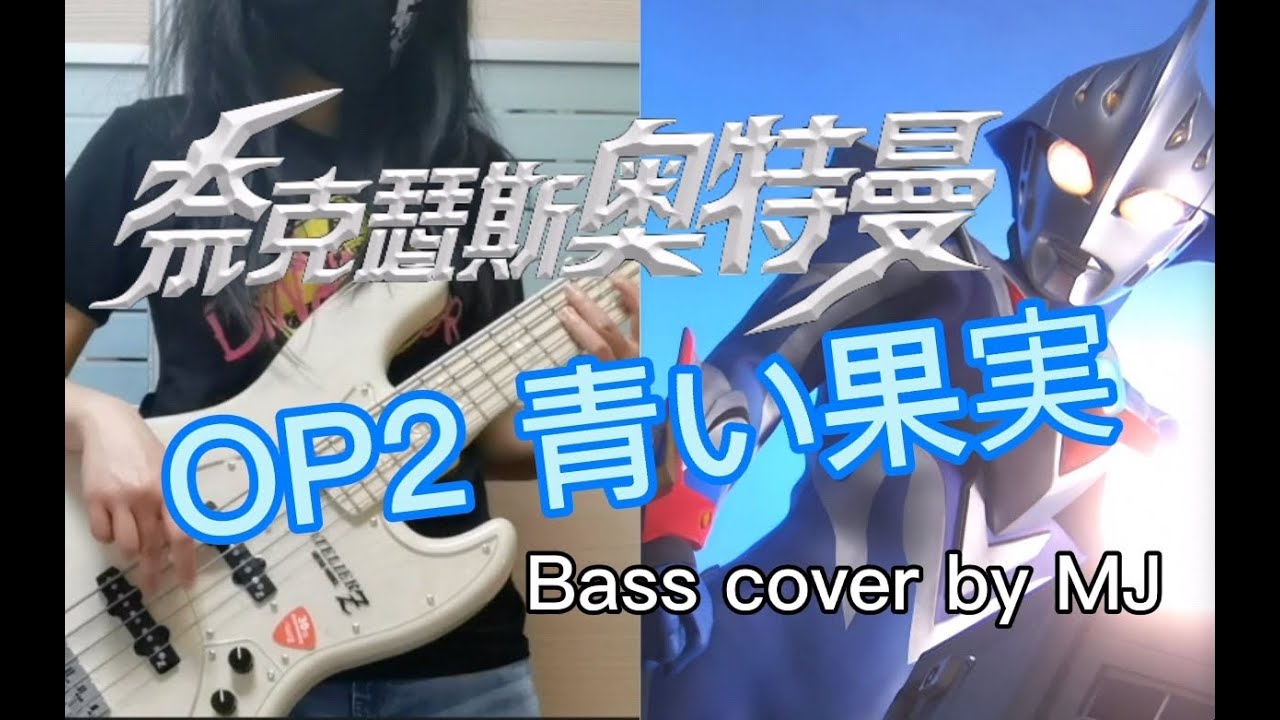 【MJ】ウルトラマンネクサス (Ultraman Nexus) OP2 doa 青い果実 Bass Cover