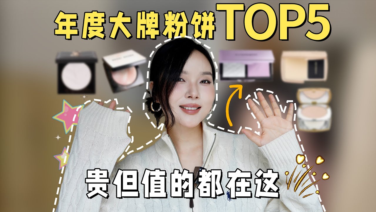 粉饼买到最后，只留下这 5 块！我心中2025 年度 TOP5