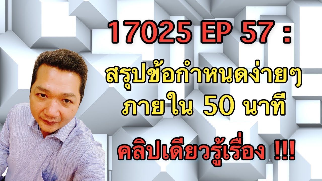 17025 EP 57 : สรุปข้อกำหนด ISO 17025 ง่ายๆทั้ง 8 ข้อ ภายใน 50 นาที คลิปเดียวรู้เรื่อง