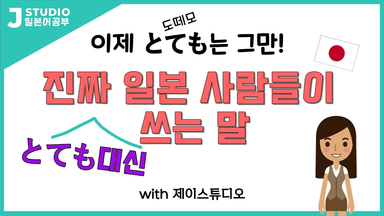 일본사람들이 とても(도떼모) 대신 많이 쓰는 말🙂