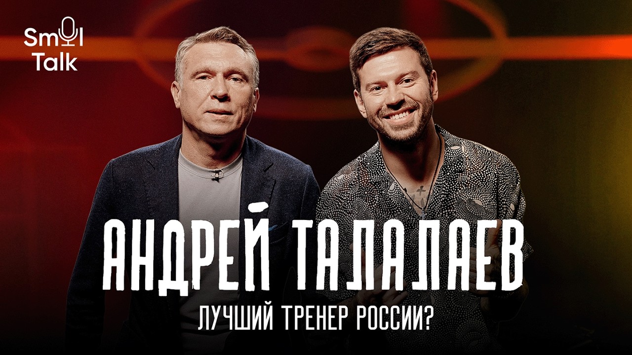 Андрей Талалаев | Топ-клуб &laquo;Балтика&raquo;, мечта о Лиге чемпионов, работа с сыном и Слуцкий | Smol Talk