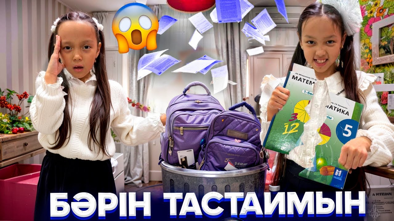 МЕКТЕП ЗАТТАРЫН МУСОРҒА ТАСТАЙМЫН😡📚/КАНИКУЛ БАСТАЛДЫ🙄🎥