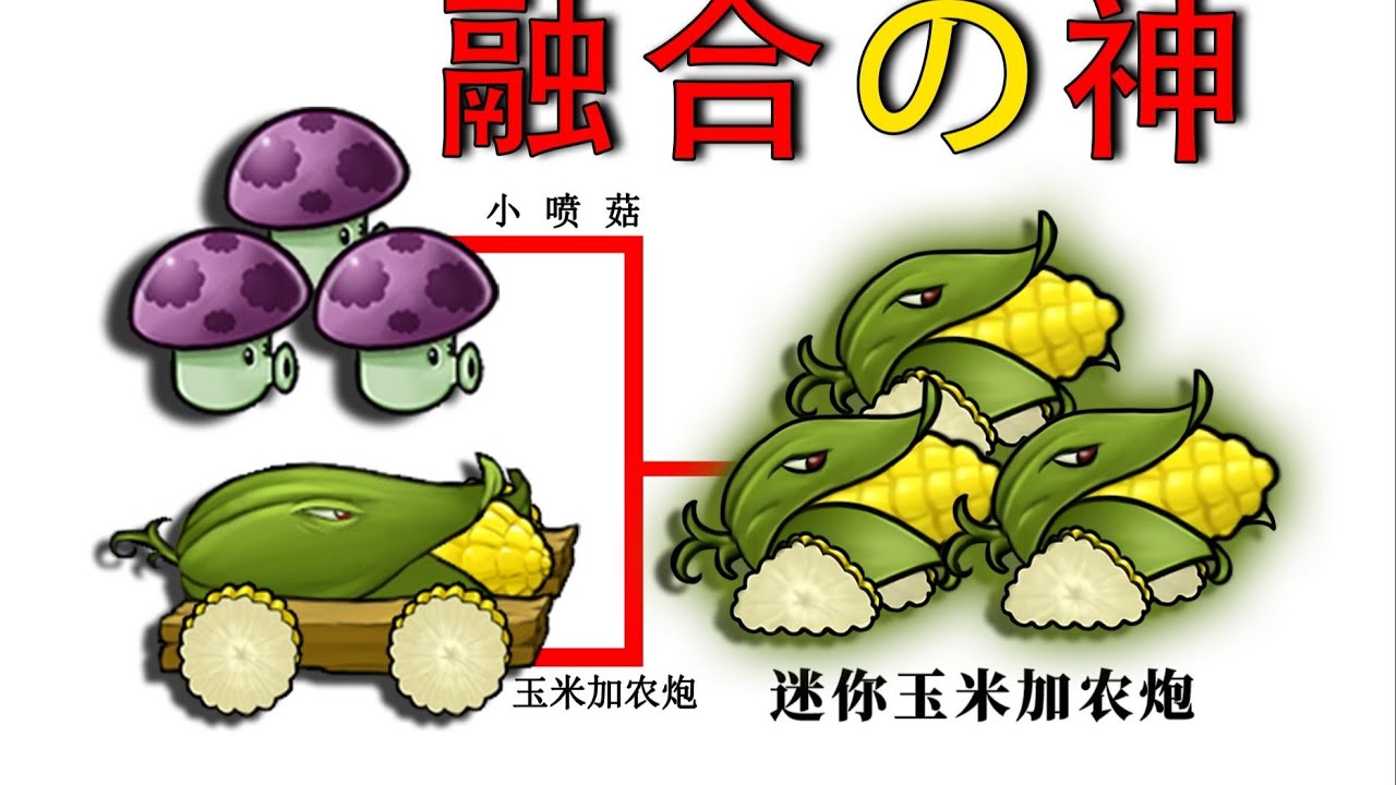 PVZ FUSION 3.3 UPDATE NEW MOD PLANT Puff-shroom and the Corn Cannon were combined?