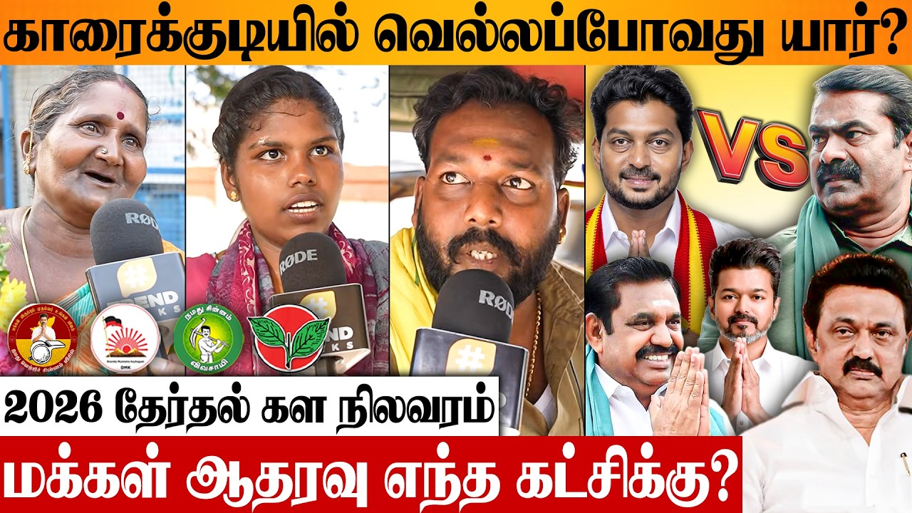 காரைக்குடி தொகுதியில் வெற்றி யாருக்கு? TN Election 2026 Public Opinion Karaikudi | TVK NTK DMK ADMK