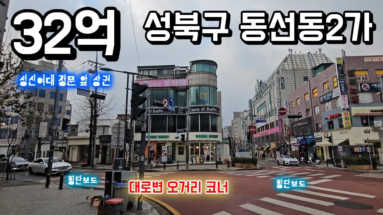 성신여대 성북구 동선동2가 대로변 오거리 코너 꼬마빌딩