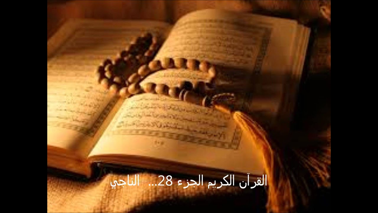 القرآن الكريم الجزء 28     الناجي