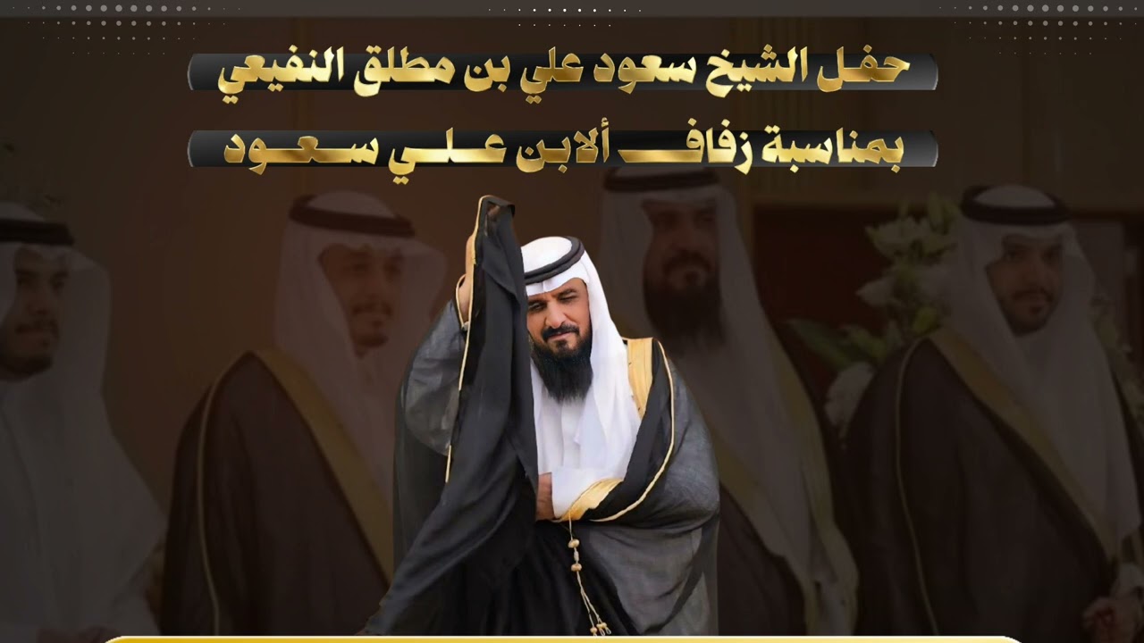 حفل الشيخ : سعود علي بن مطلق النفيعي بمناسبة زفاف الابن علي سعود