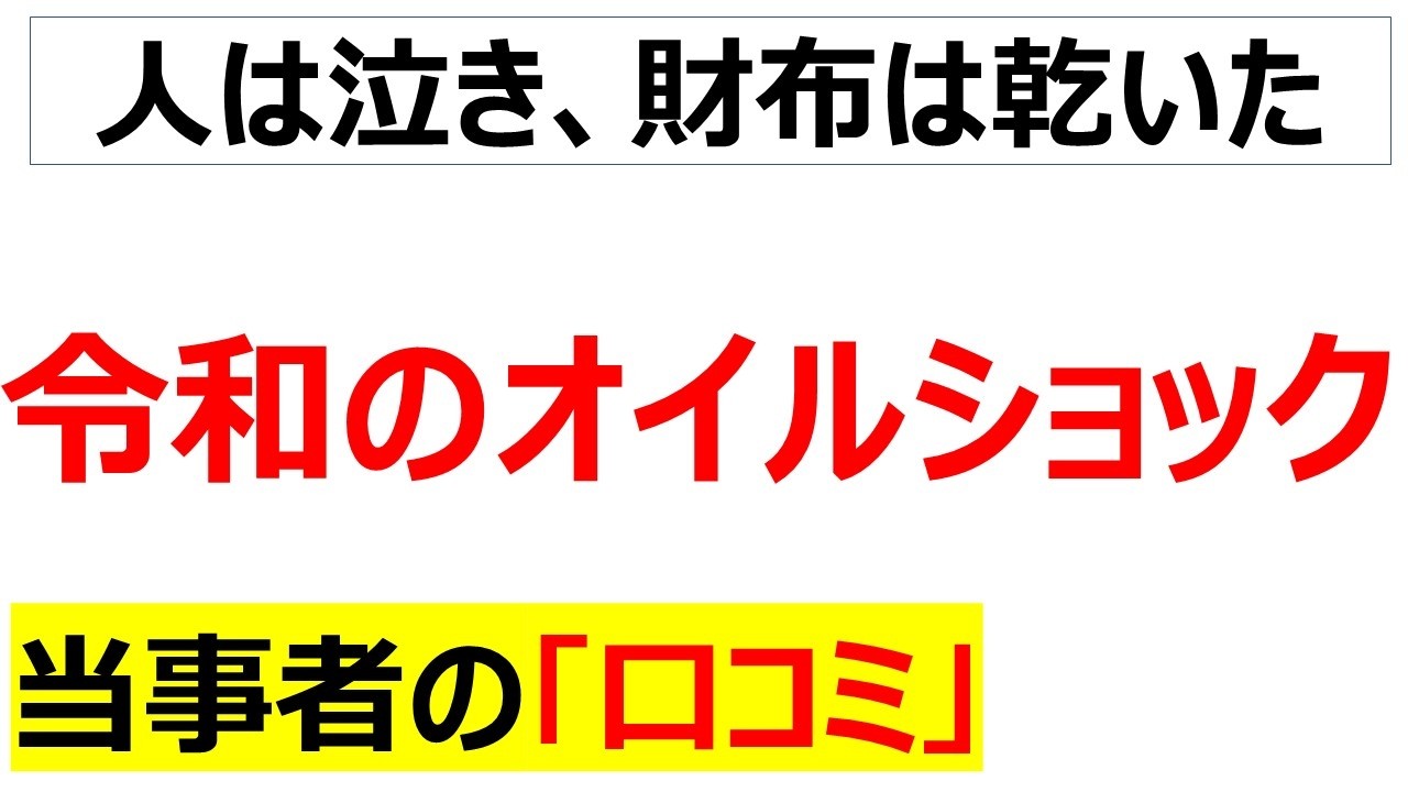 影響が見えてきた・・・令和のオイルショックで阿鼻叫喚になっている日本列島の口コミを20件紹介します[ENEOS　出光興産　コスモ石油]