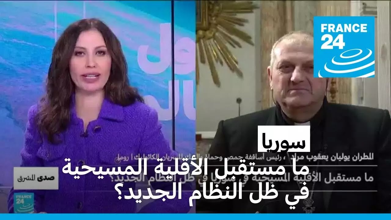 ما مستقبل الأقلية المسيحية في سوريا في ظل النظام الجديد؟