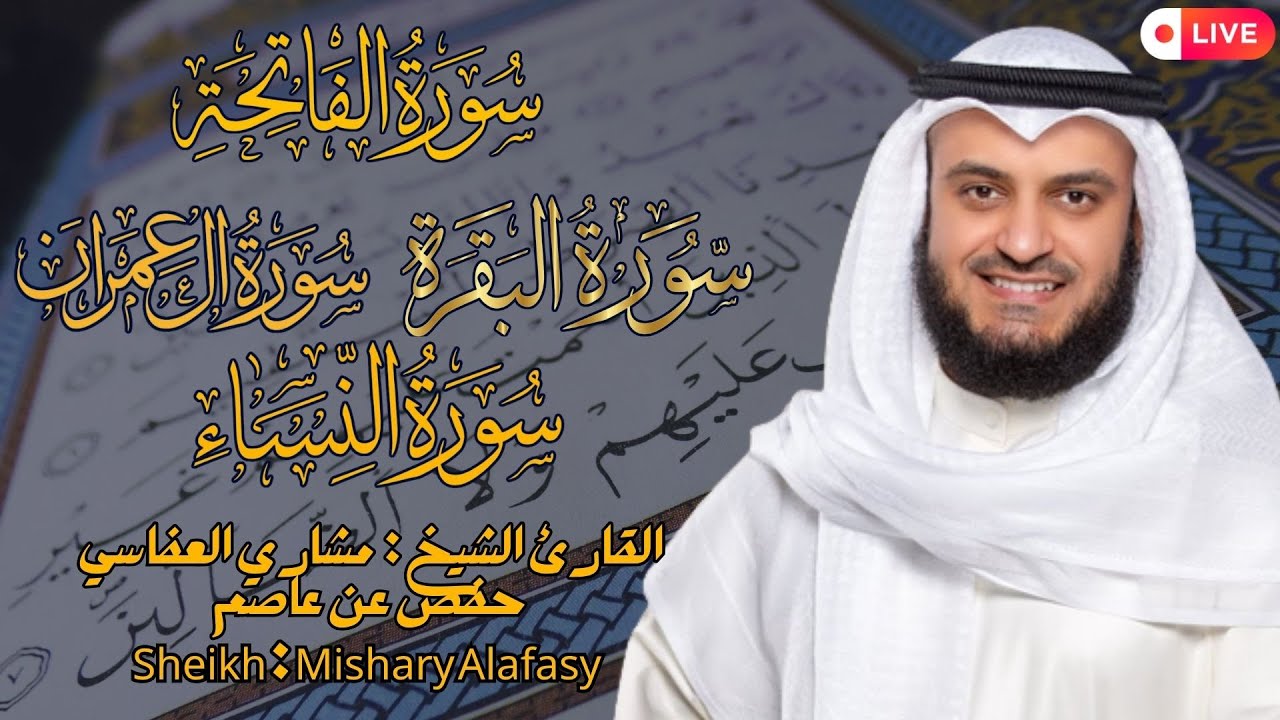 القارئ الشيخ : مشاري العفاسي ما تيسّر سورة البقرة و ال عمران ||Surah Al-Imran 3rd Part Alafasy