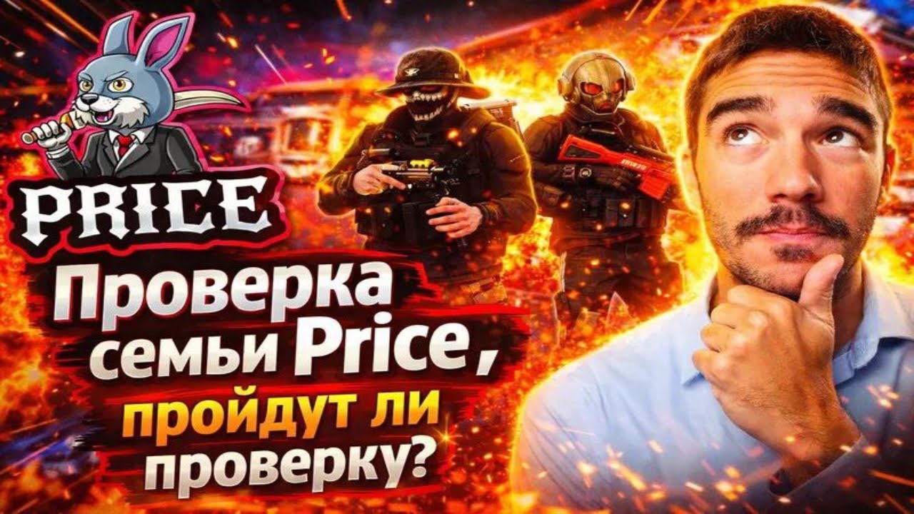 ПРОВЕРКА семьи PRICE на актив. ПРОЙДУТ ЛИ ПРОВЕРКУ?
